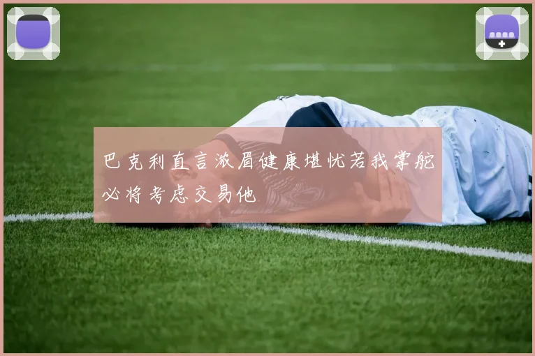 巴克利直言浓眉健康堪忧若我掌舵必将考虑交易他