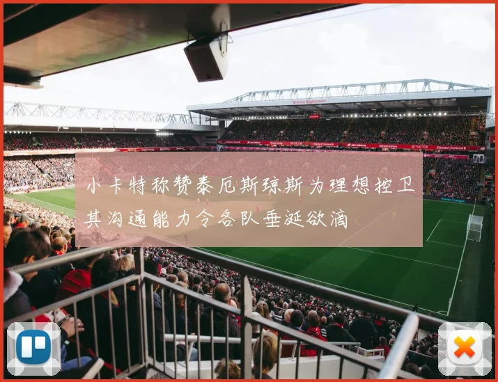 小卡特称赞泰厄斯琼斯为理想控卫其沟通能力令各队垂涎欲滴