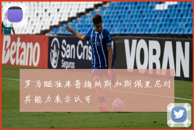 罗马瞄准库普梅纳斯加斯佩里尼对其能力表示认可