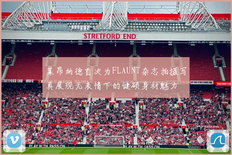 莱昂纳德首次为FLAUNT杂志拍摄写真展现无表情下的健硕身材魅力