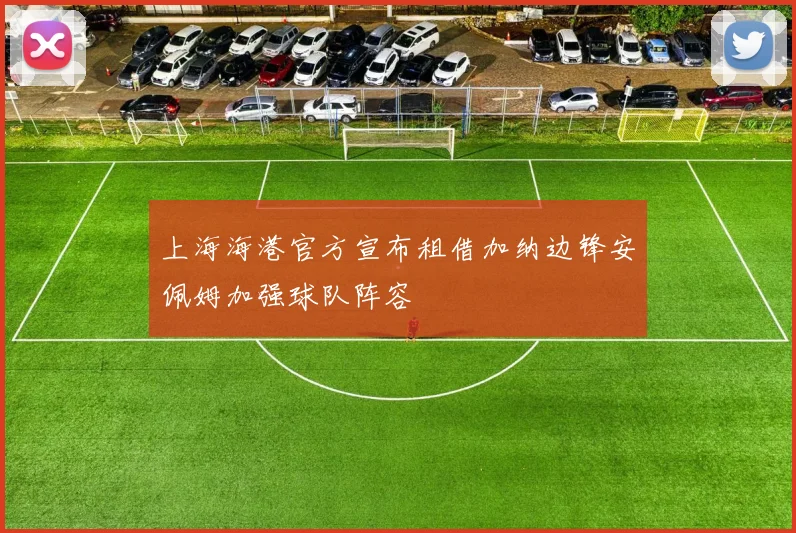 上海海港官方宣布租借加纳边锋安佩姆加强球队阵容