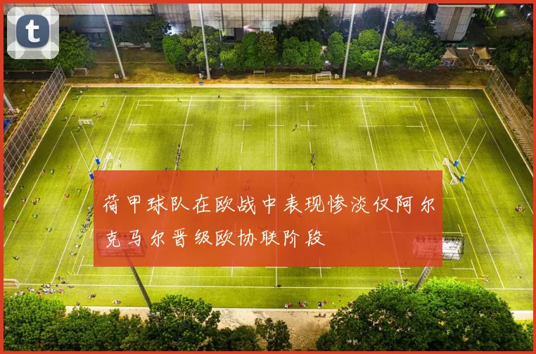 荷甲球队在欧战中表现惨淡仅阿尔克马尔晋级欧协联阶段