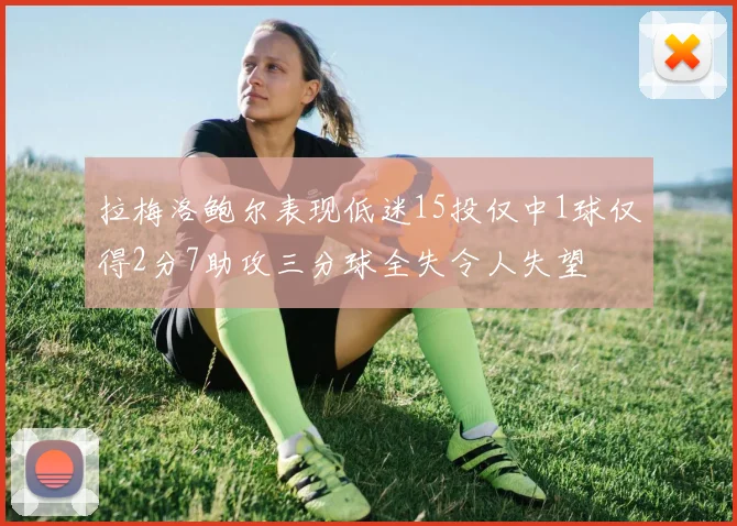 拉梅洛鲍尔表现低迷15投仅中1球仅得2分7助攻三分球全失令人失望