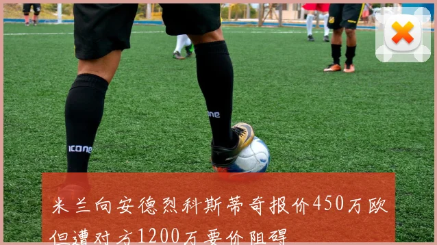 米兰向安德烈科斯蒂奇报价450万欧但遭对方1200万要价阻碍