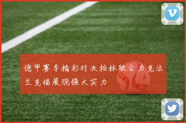 德甲赛季精彩对决柏林联合力克法兰克福展现强大实力