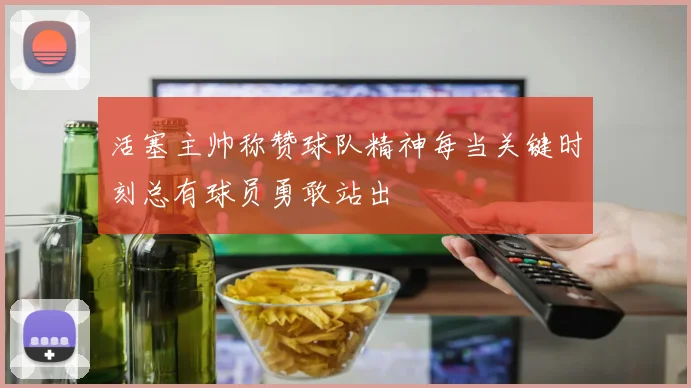 活塞主帅称赞球队精神每当关键时刻总有球员勇敢站出