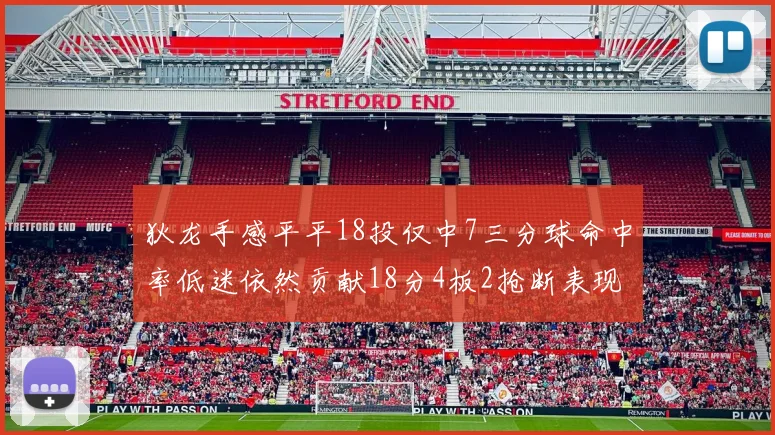 狄龙手感平平18投仅中7三分球命中率低迷依然贡献18分4板2抢断表现