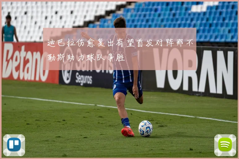 迪巴拉伤愈复出有望首发对阵那不勒斯助力球队争胜